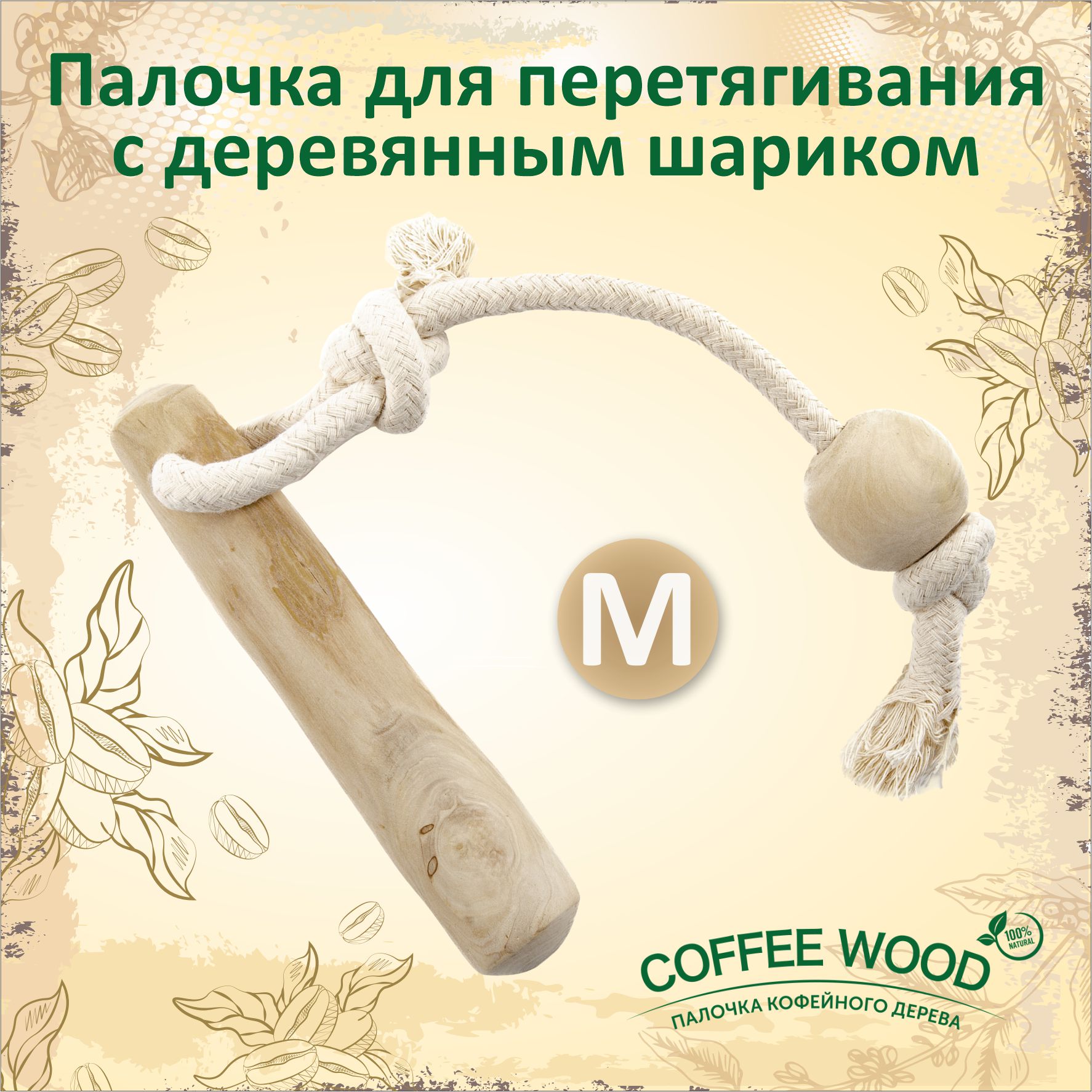 Игрушка для собак COFFEE WOOD Кофейная палка для перетягивания с канатом, хлопок, белый, M