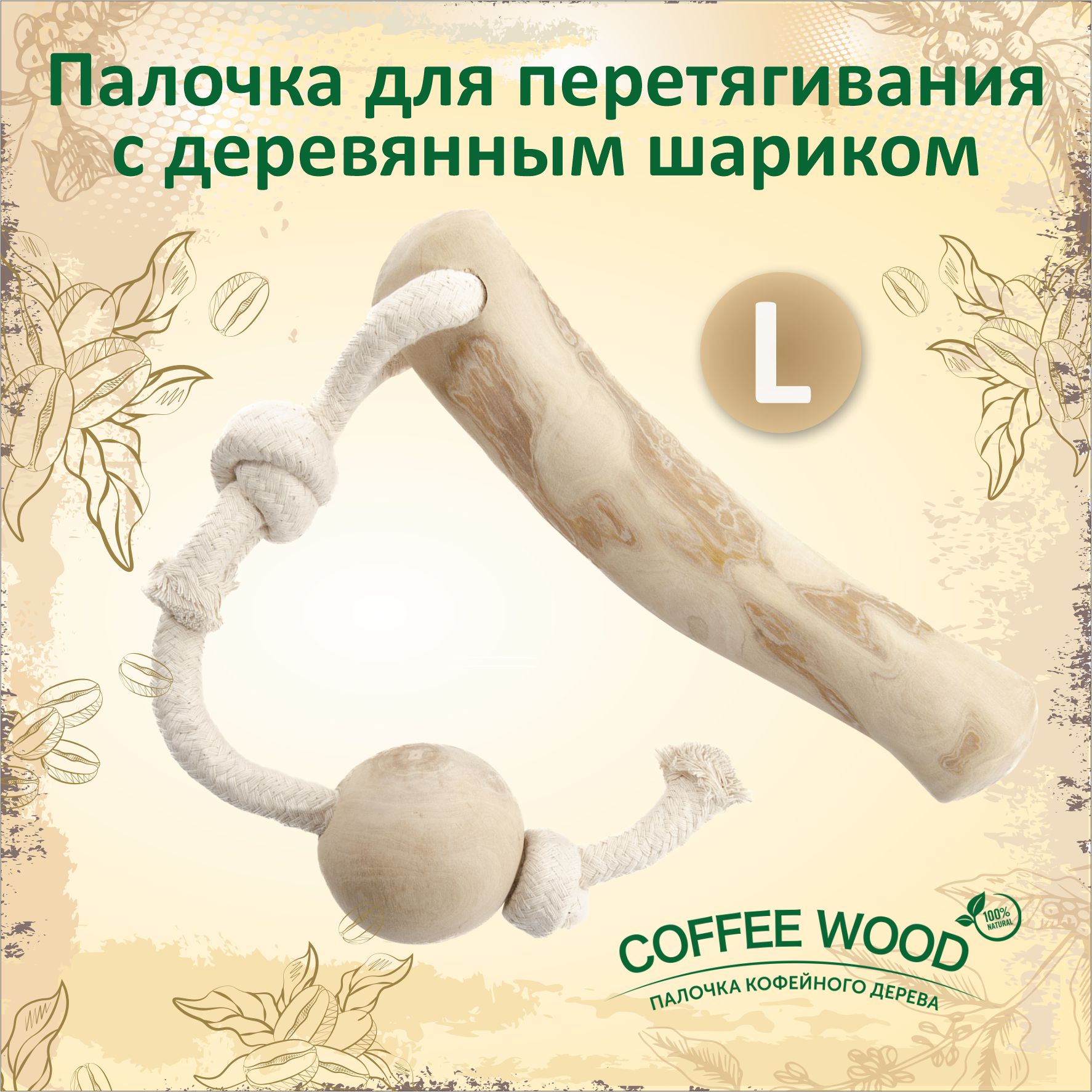 Игрушка для собак COFFEE WOOD Кофейная палка для перетягивания, хлопок, дерево, L