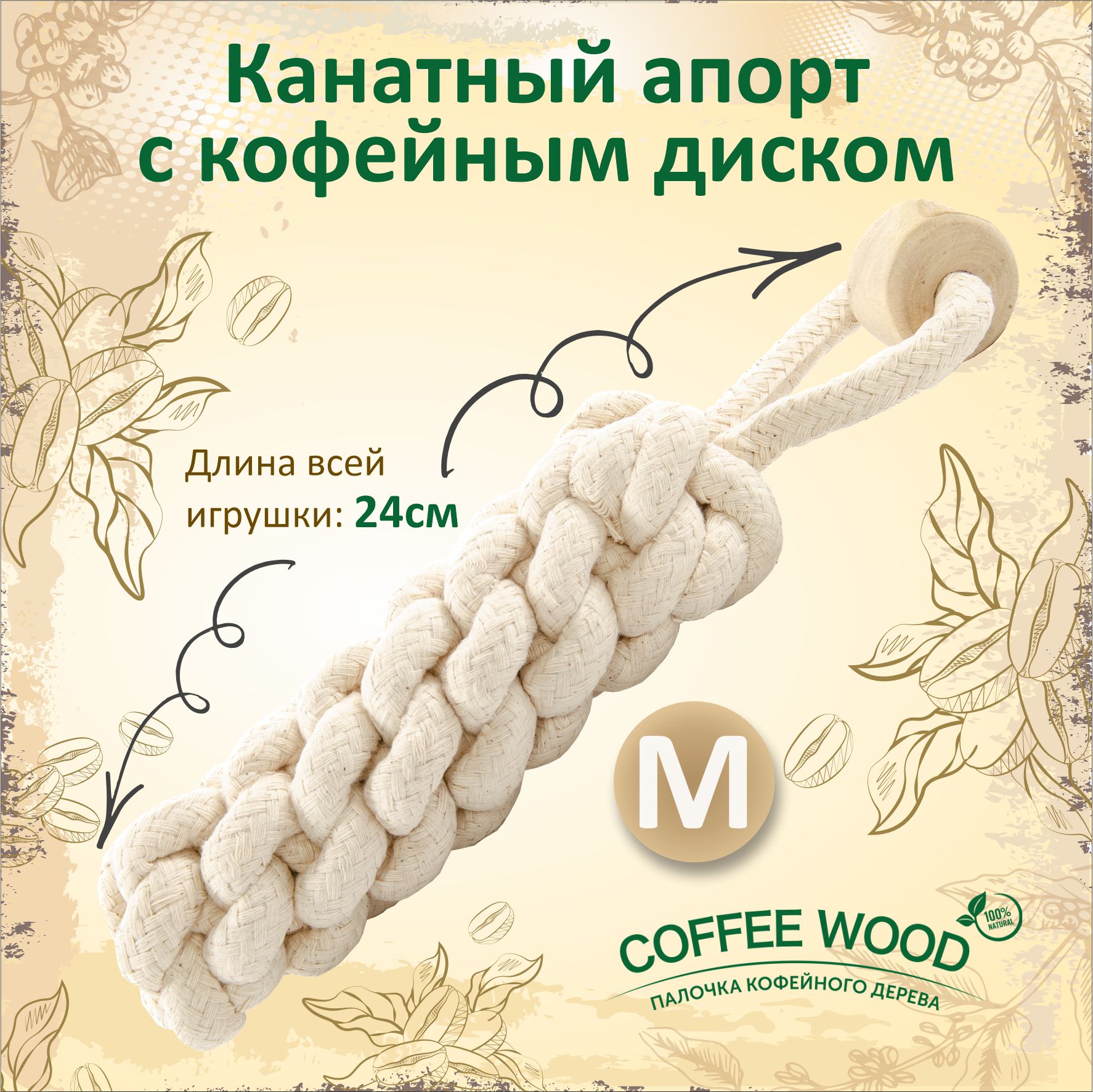 Игрушка для собак COFFEE WOOD Канатный апорт, кофейное дерево, хлопок, бежевый, M