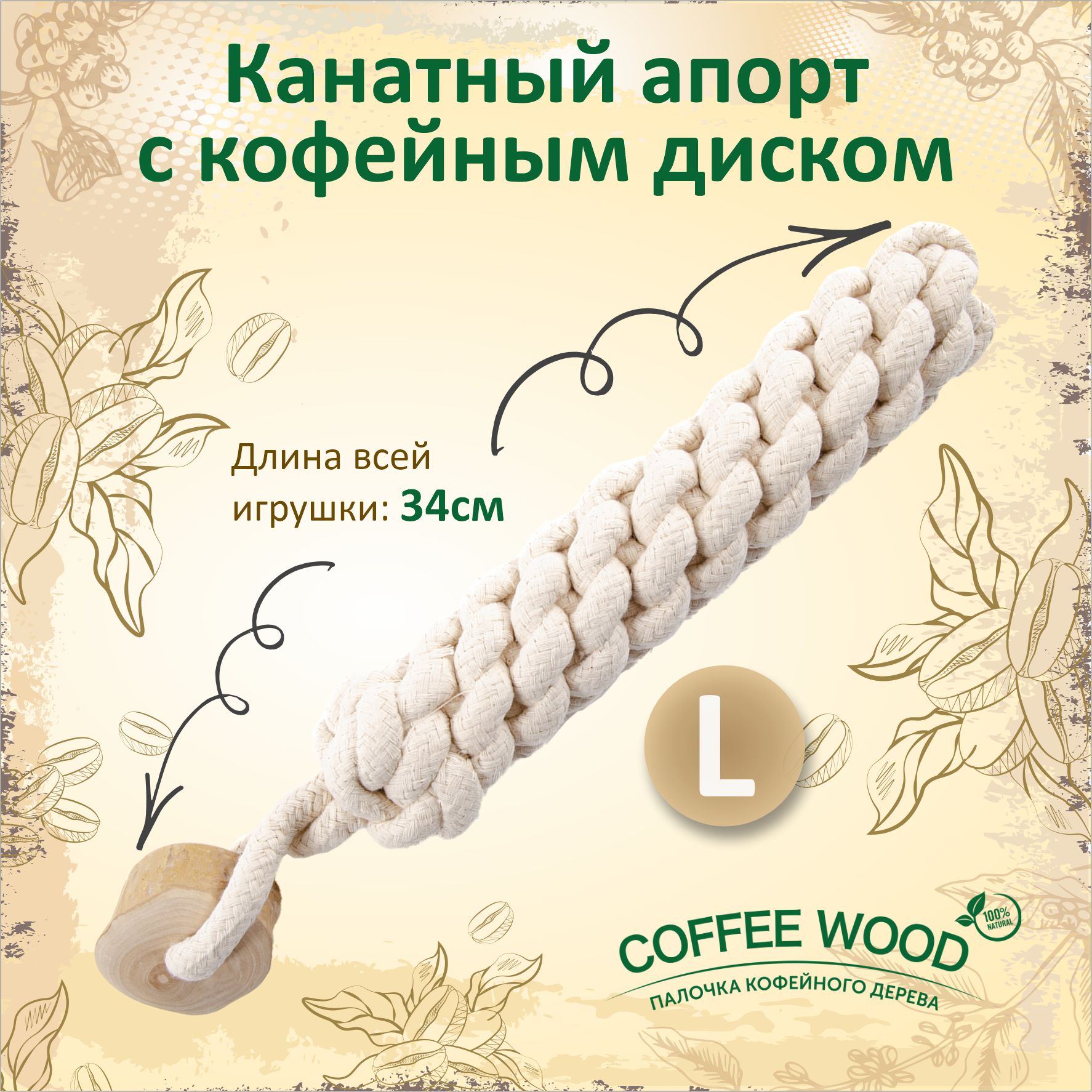 Игрушка для собак COFFEE WOOD Канатный апорт, хлопок, дерево, белый, L