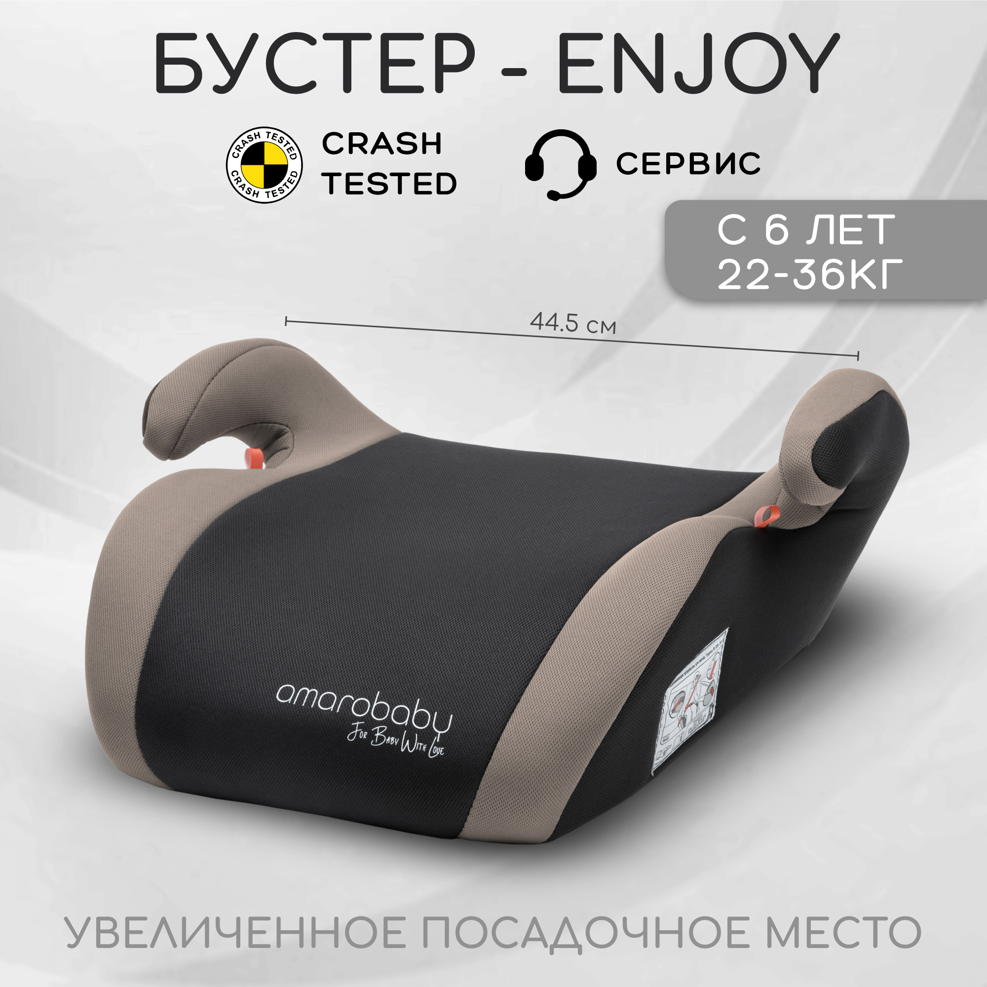 

Автокресло детское бустер AMAROBABY Enjoy, группа III, бежевый чёрный, AB222007E