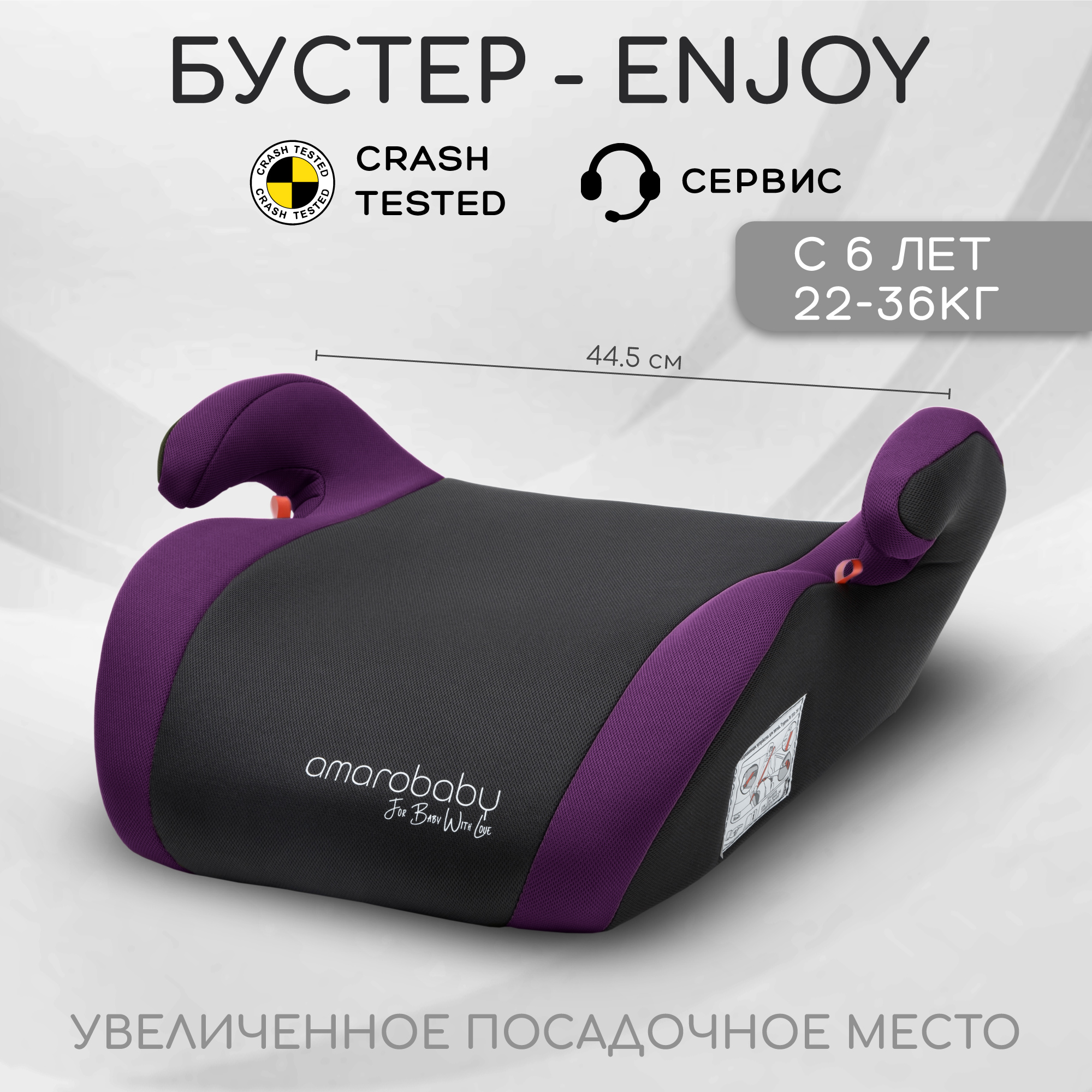 Автокресло детское бустер AMAROBABY Enjoy, группа III, фиолетовый чёрный