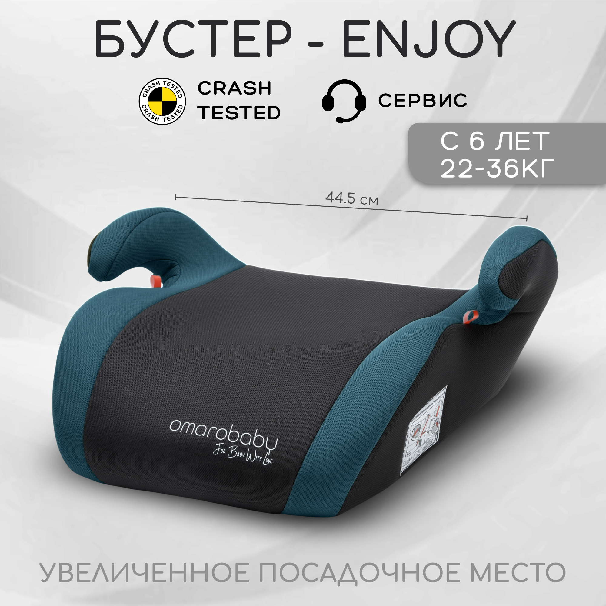 Автокресло детское бустер AMAROBABY Enjoy группа III бирюзовый чёрный 2203₽