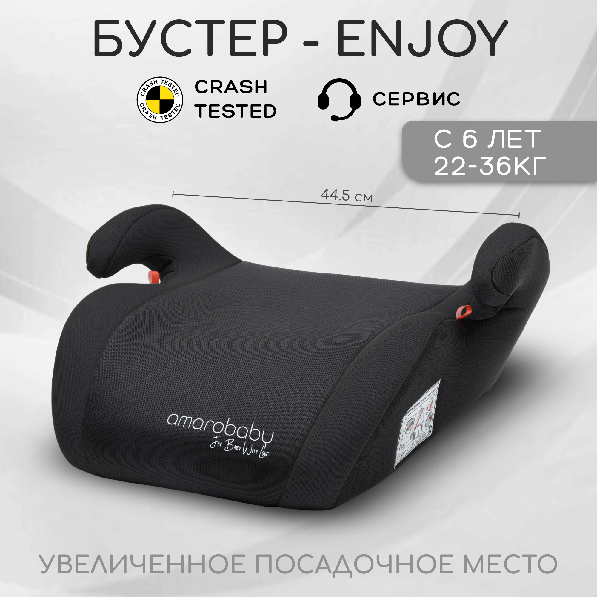 Автокресло детское бустер AMAROBABY Enjoy, группа III, чёрный