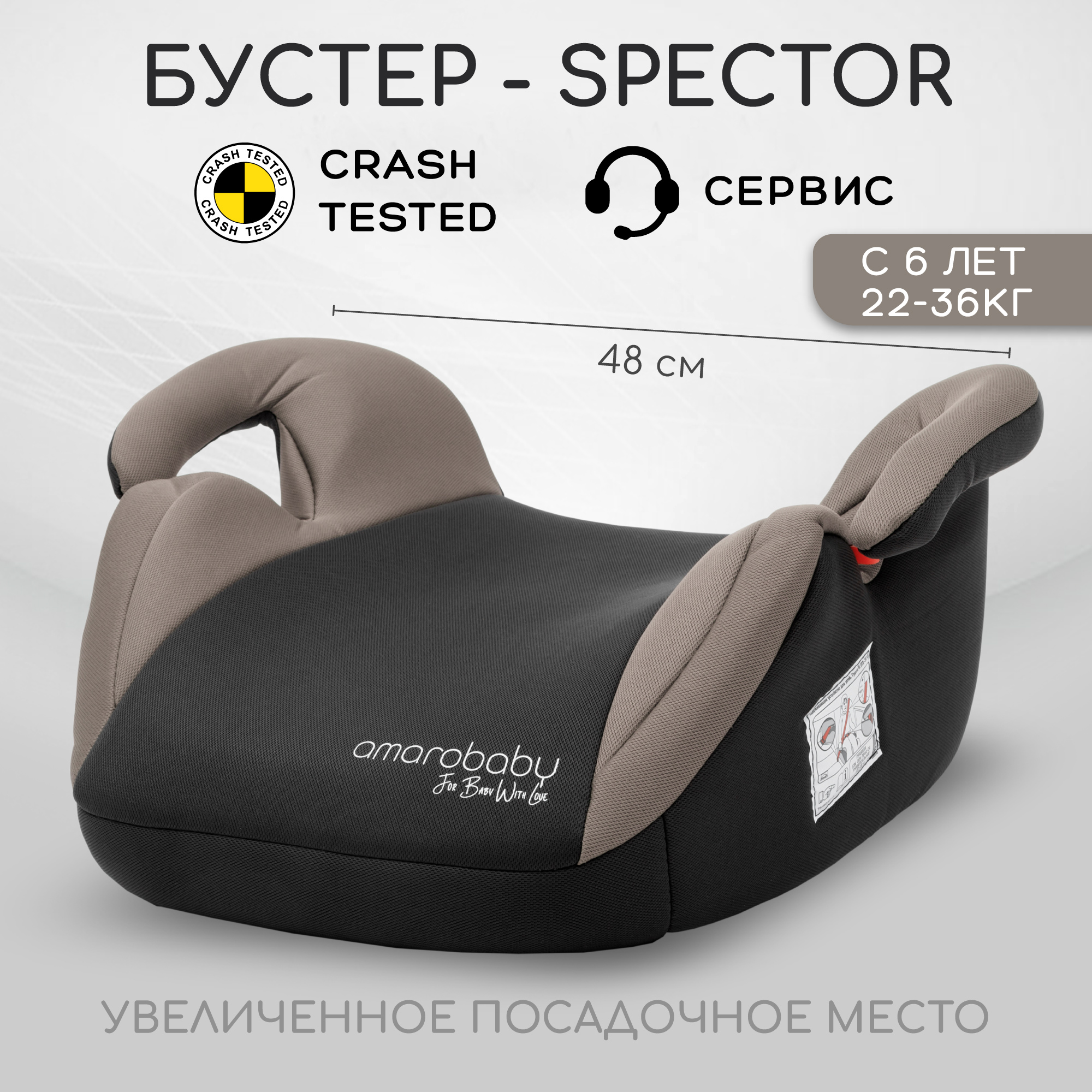 Автокресло детское бустер AMAROBABY Spector группа III бежевый чёрный 2265₽