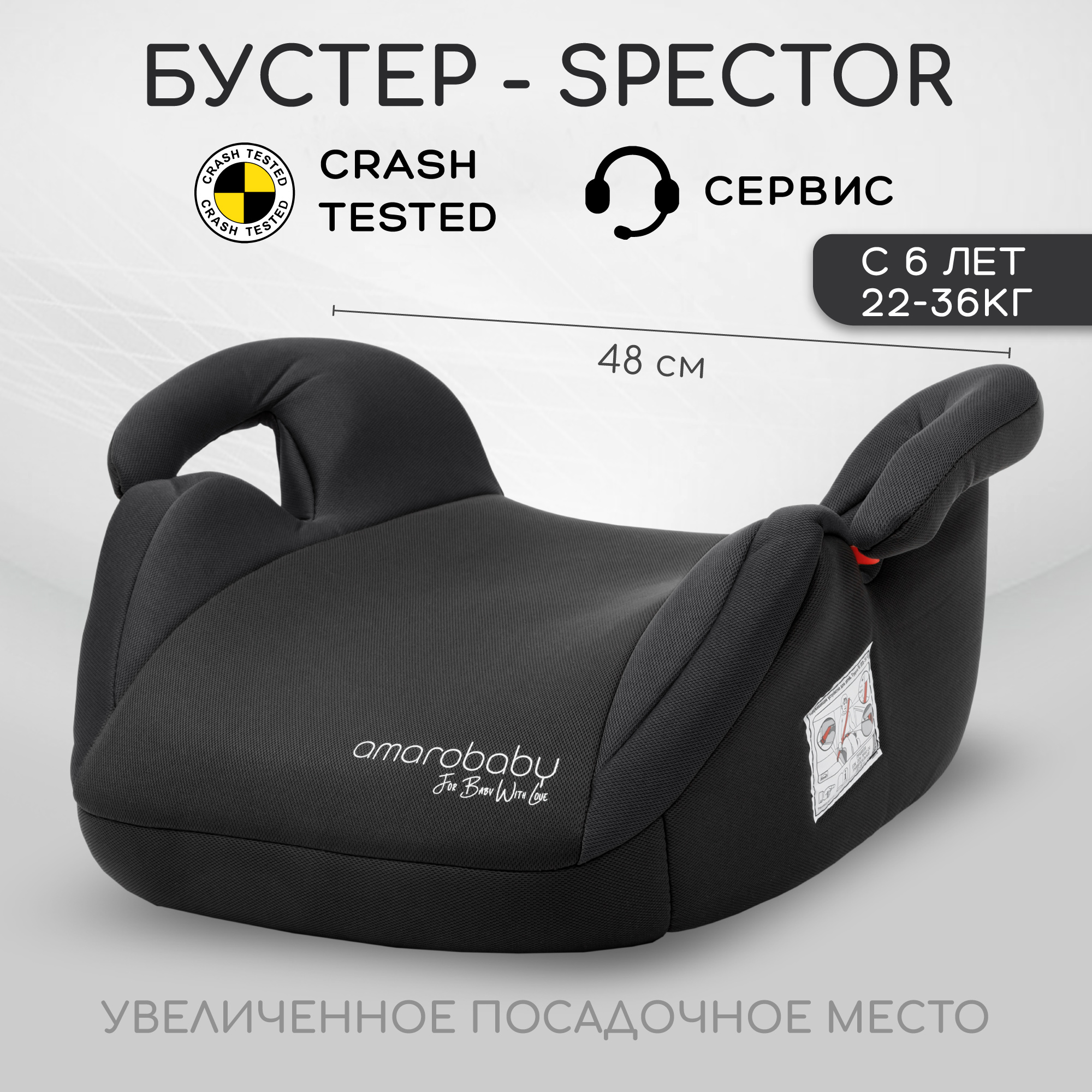 Автокресло детское бустер AMAROBABY Spector, группа III, чёрный