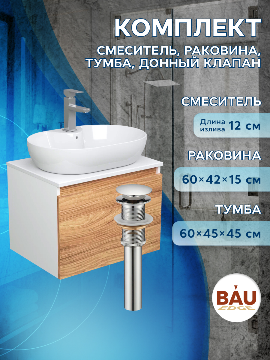 

Комплект для ванной(Тумба Bau Blackwood+Раковина BAU 60х42, Смеситель Hotel Still,выпуск), Бежевый, BD1060_NS0005