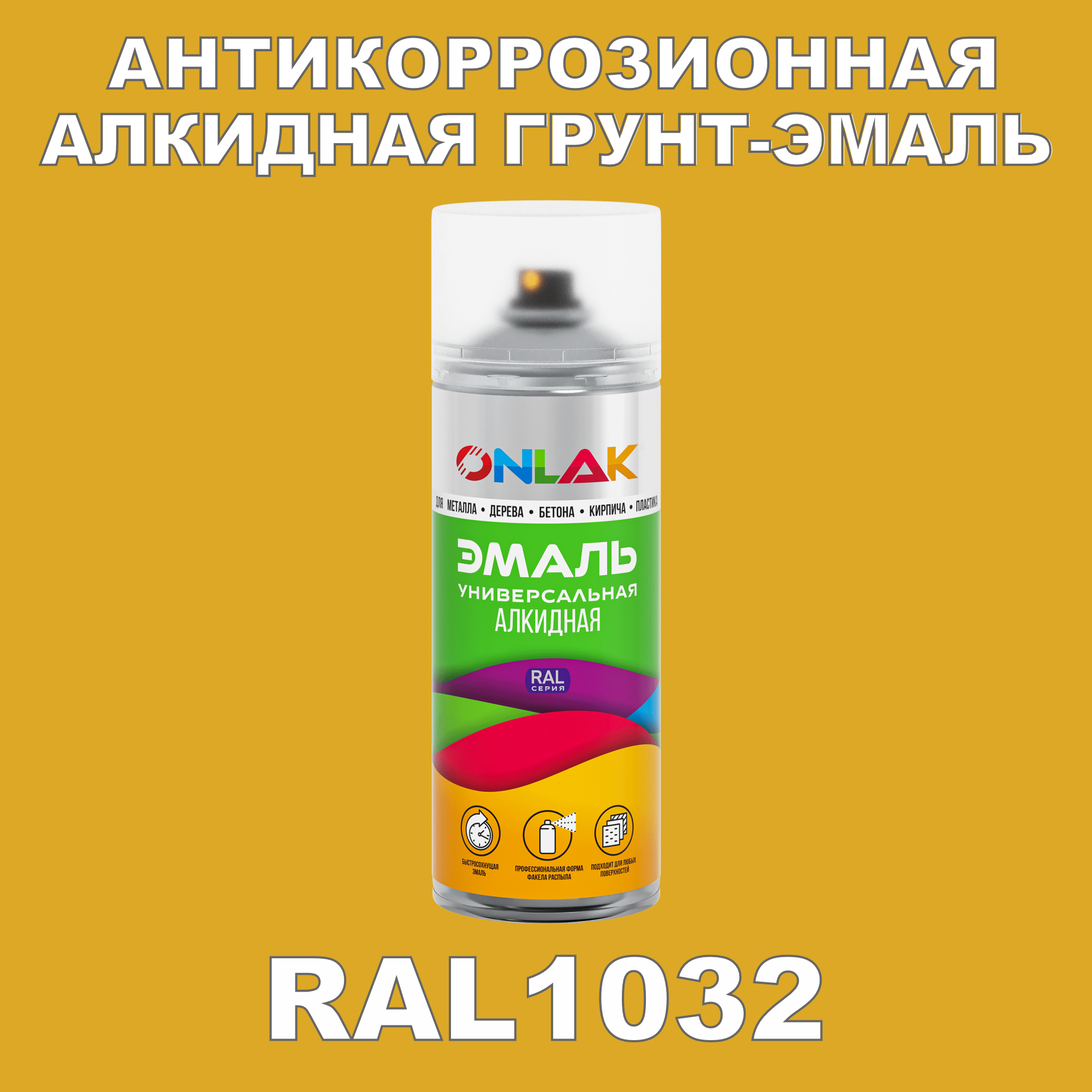 Антикоррозионная грунт-эмаль ONLAK RAL1032, желтый, 627 мл