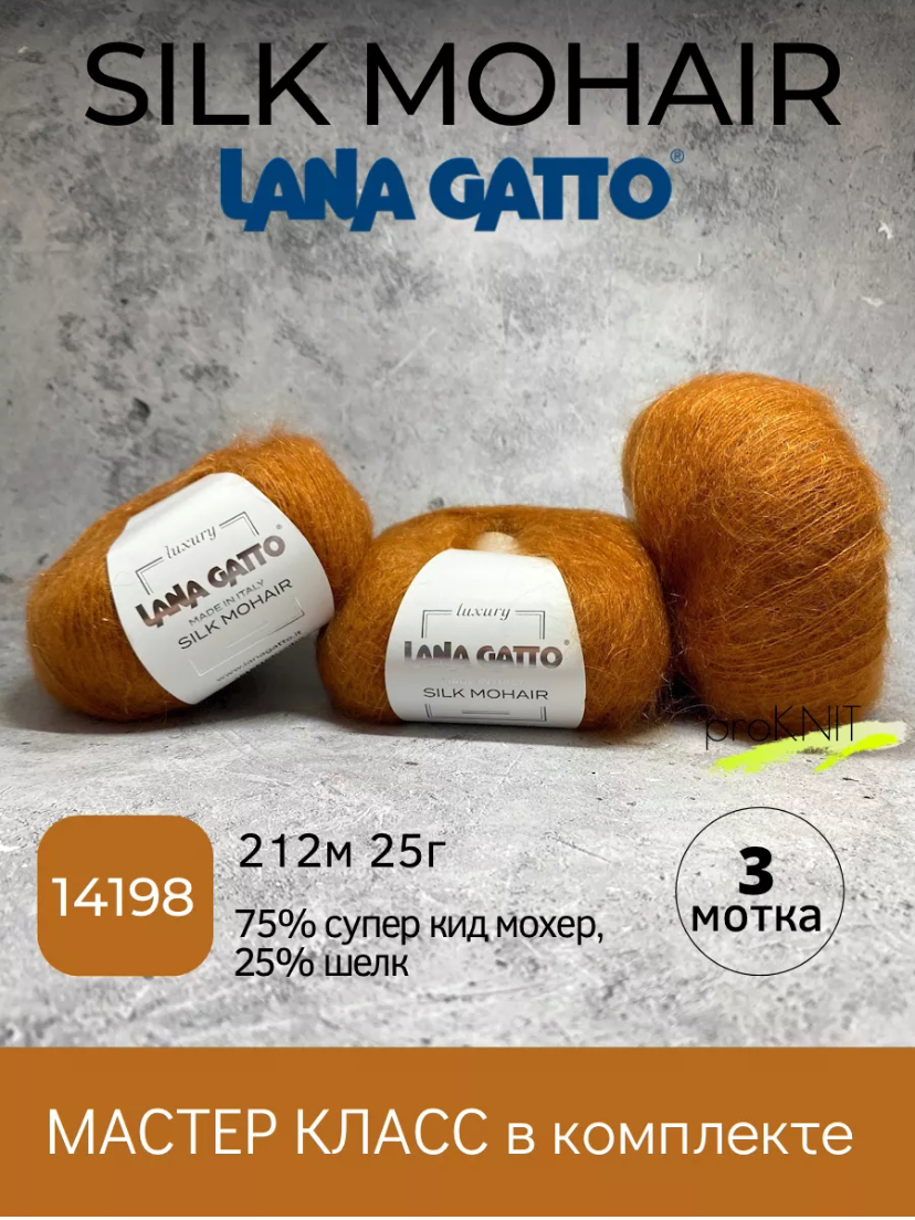 

Пряжа Lana Gatto Silk Mohair 14198, 3 мотка, Silk Mohair