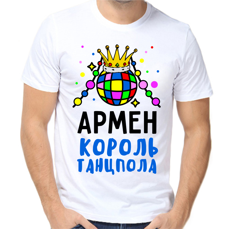 

Футболка мужская белая 60 р-р армен король танцпола, Белый, fm_armen_korol_tancpola