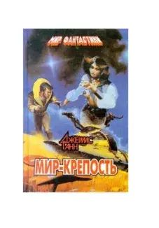 

Мир - крепость