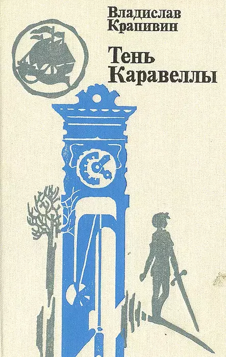 

Книга Тень Каравеллы