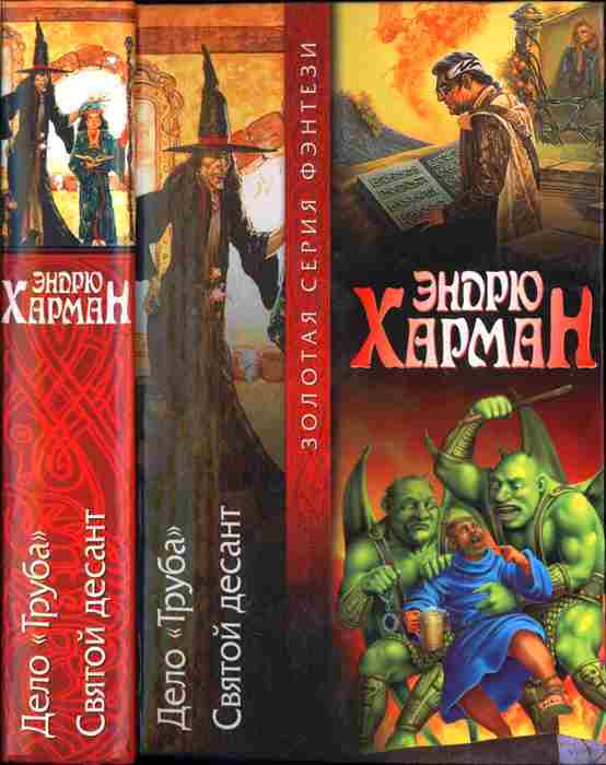 

Книга Дело Труба. Святой десант