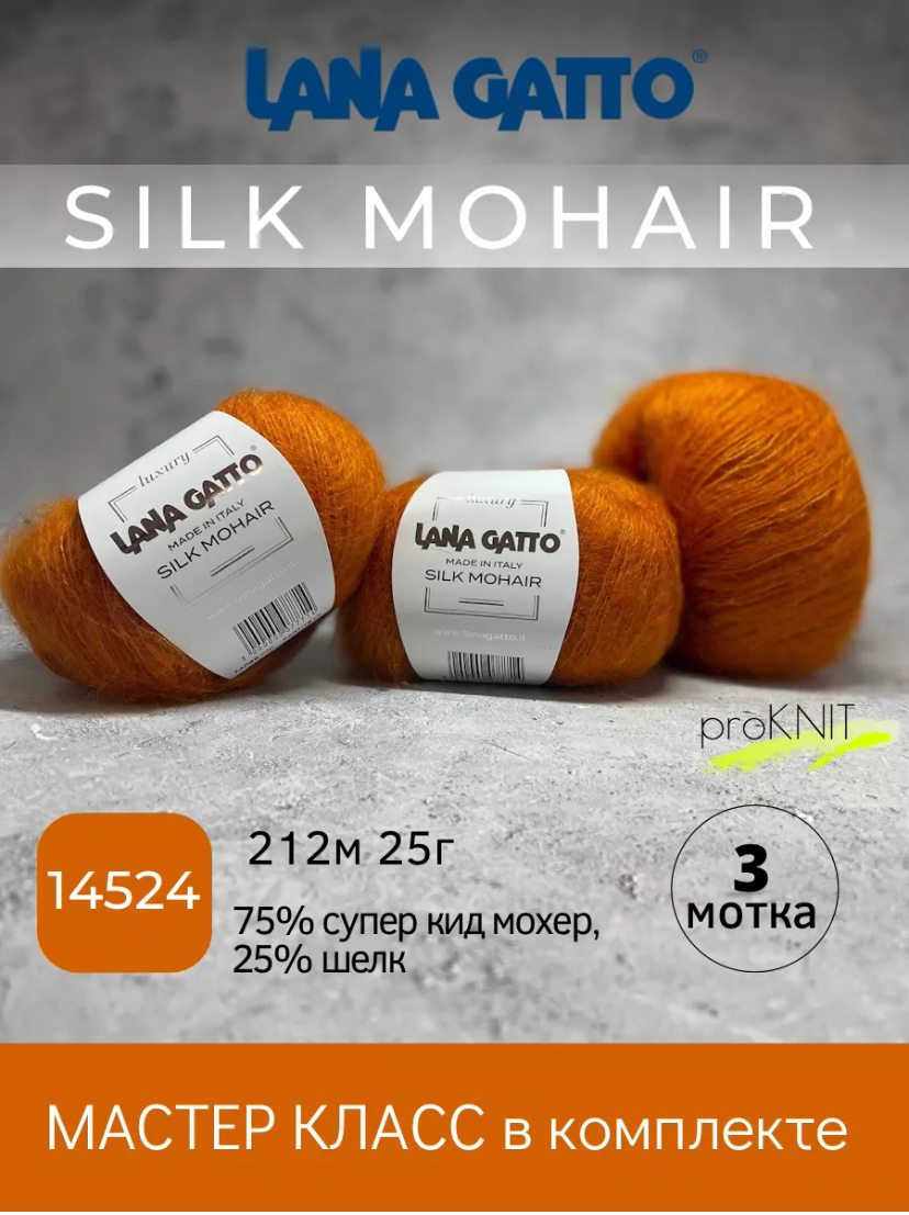 

Пряжа Lana Gatto Silk Mohair 14524, Оранжевый, Silk Mohair