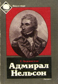 

Адмирал Нельсон