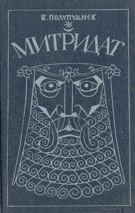 

Митридат