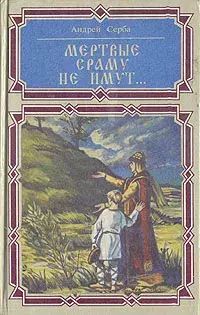 

Мертвые сраму не имут...