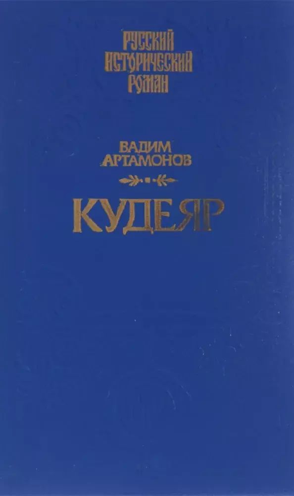 

Кудеяр