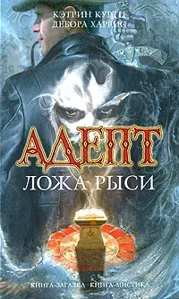 

Книга Адепт. Ложа Рыси