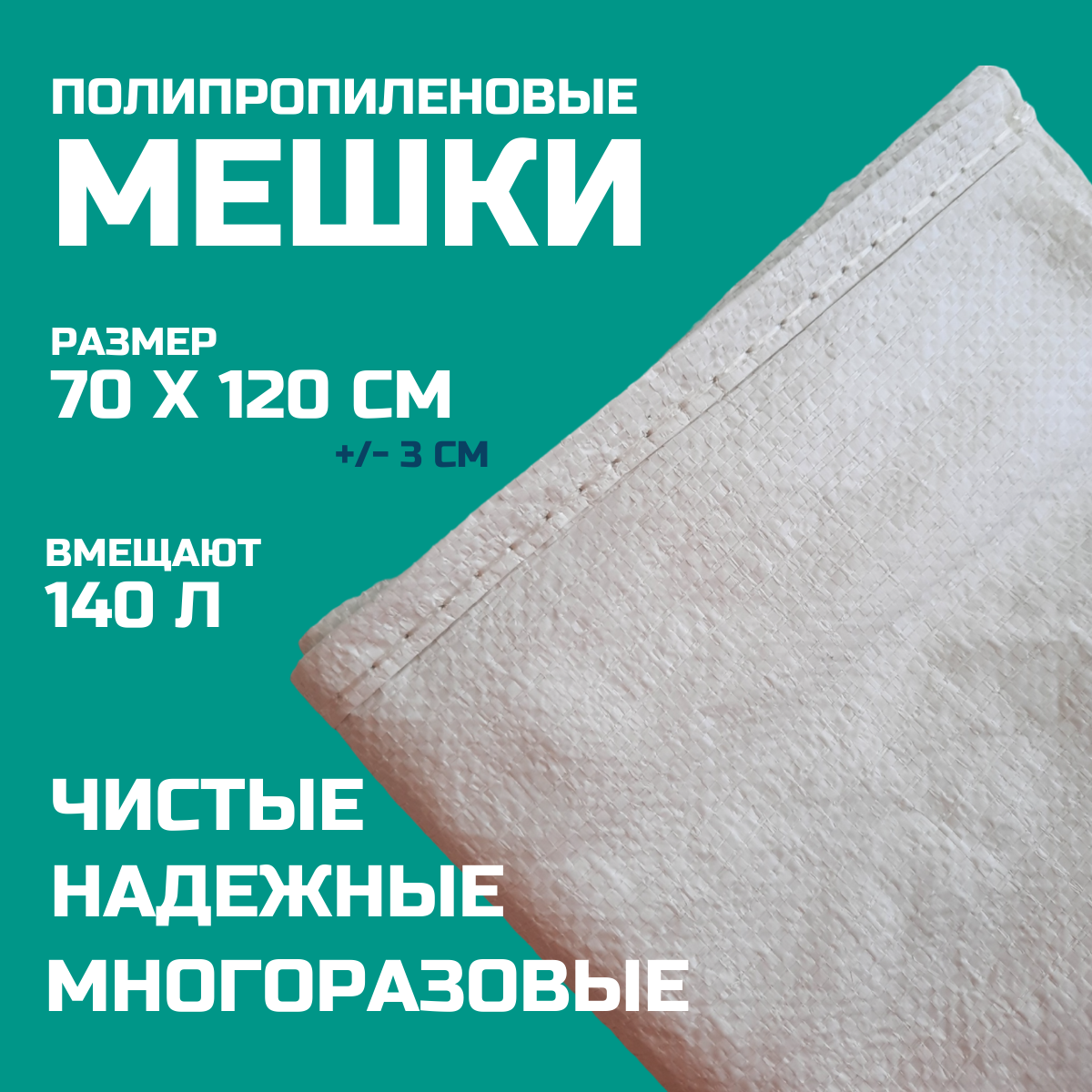 

Мешок для мусора 108 Мешок ПП 1сорт белый 70см х 120см, 10шт, 0108
