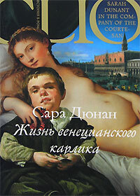 

Книга Жизнь венецианского карлика