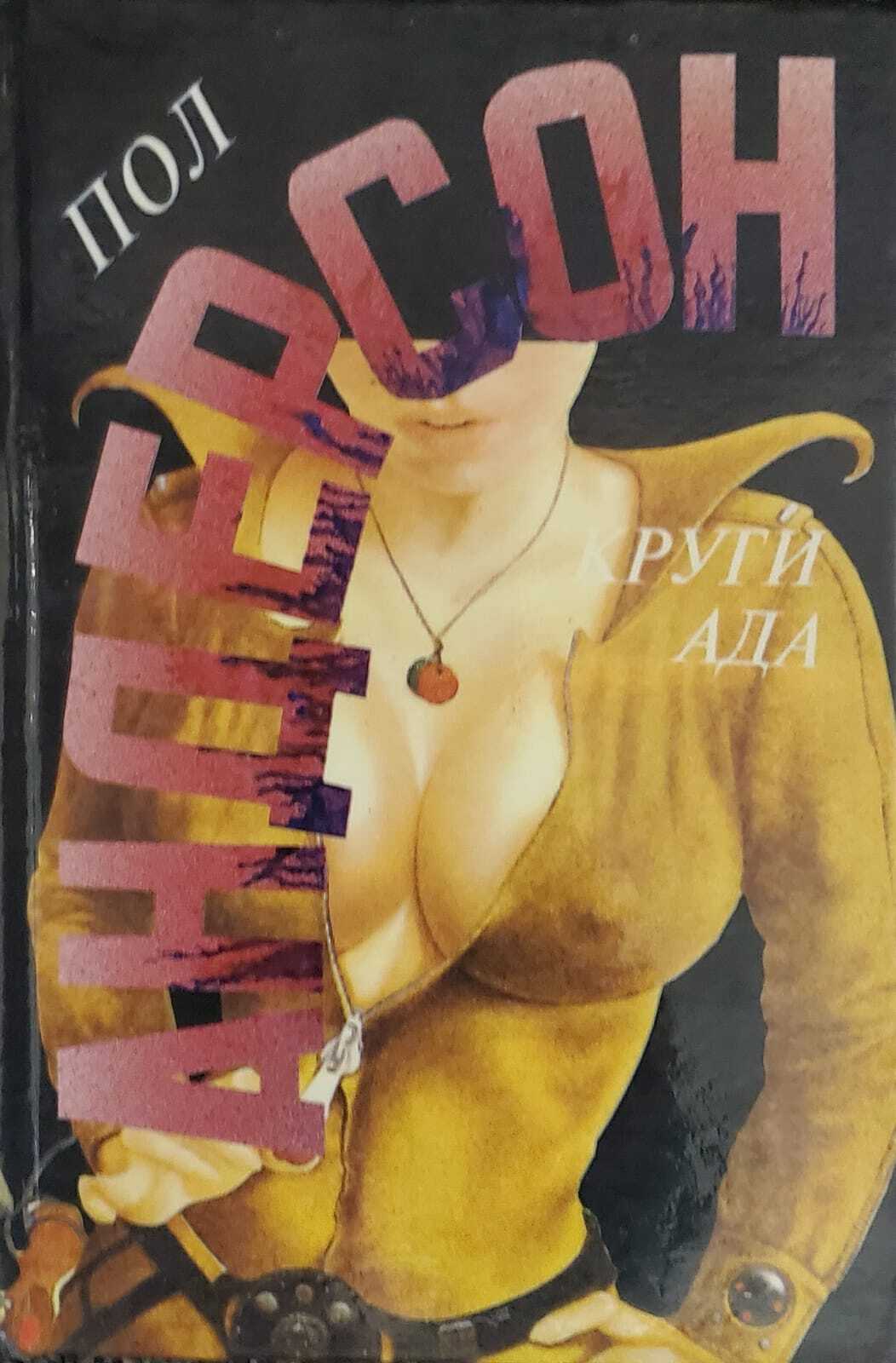 

Книга Круги ада