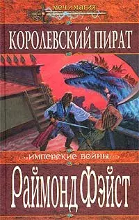 

Книга Королевский пират