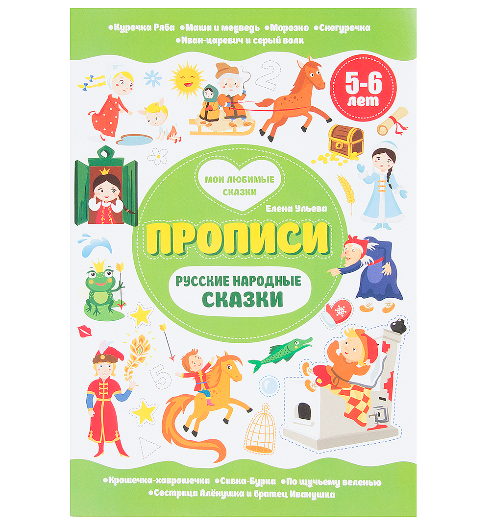  Книга Русские народные сказки. 5-6 лет