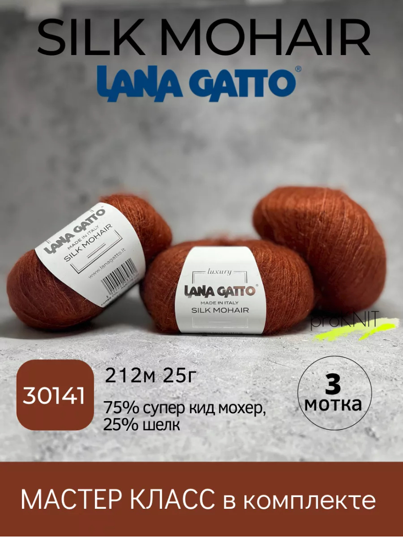 

Пряжа Lana Gatto Silk Mohair 30141, 3 мотка, Коричневый, Silk Mohair