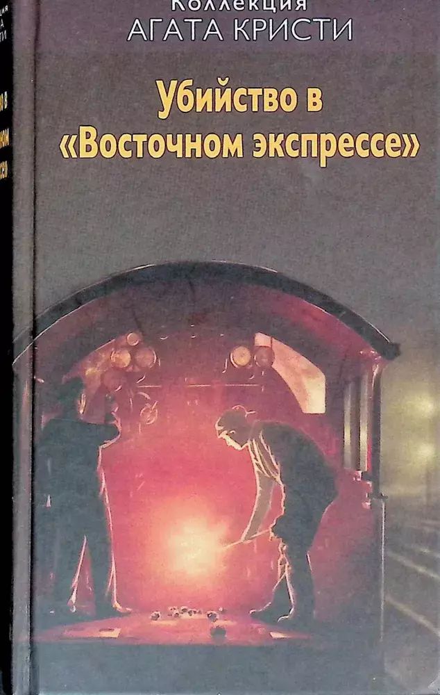 

Убийство в Восточном экспрессе