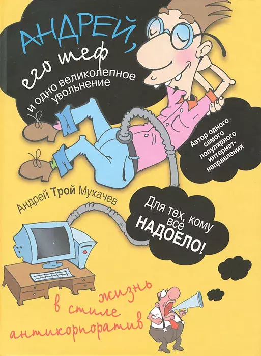 

Книга Андрей, его шеф и одно великолепное увольнение. Жизнь в стиле антикорпоратив