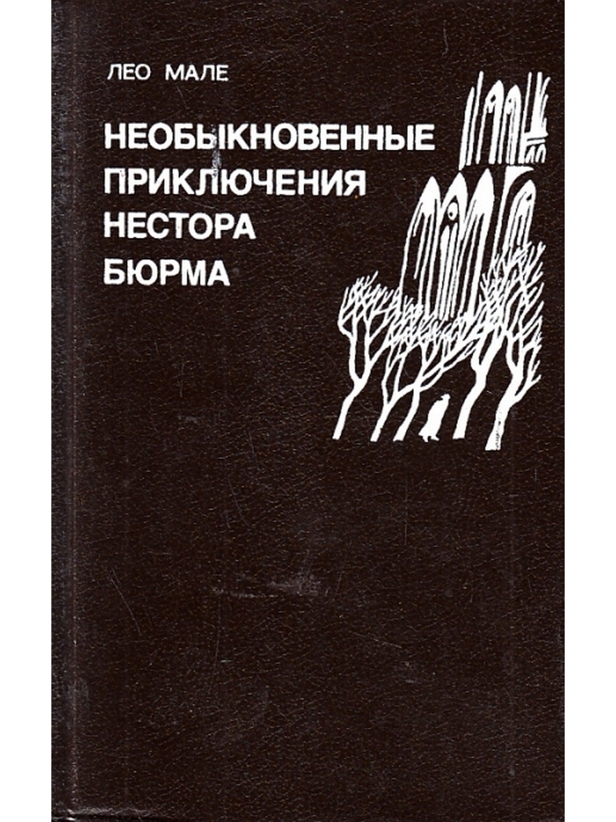 

Необыкновенные приключения Нестора Бюрма