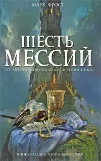 

Книга Шесть мессий