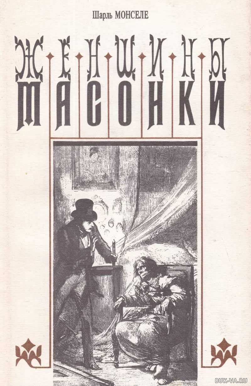 

Женщины-масонки