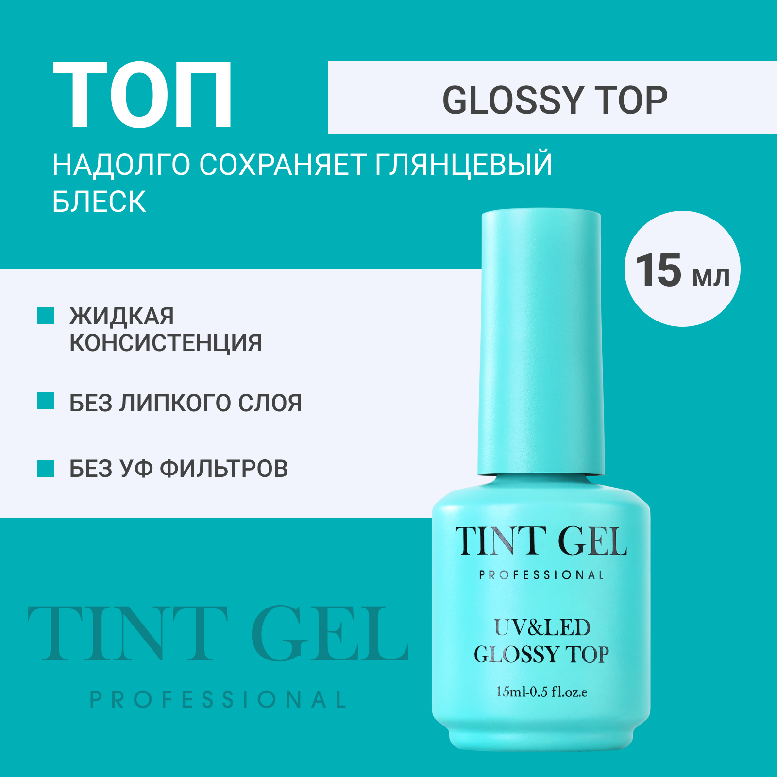 Топ TINT GEL Professional Glossy top 15 мл