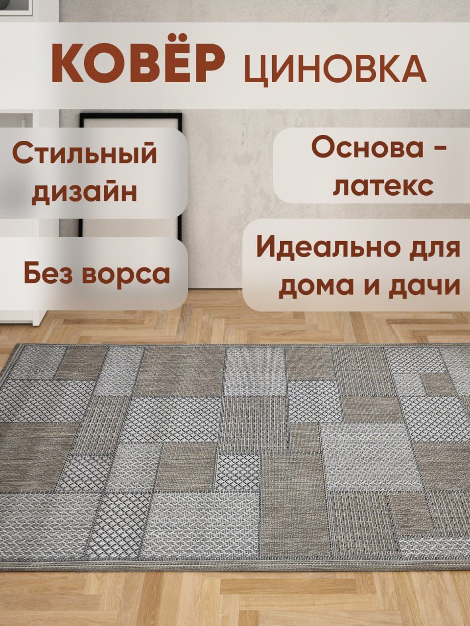 Ковер Ковровый мир безворсовый 120 х 300 см циновка на резине