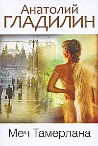 

Книга Меч Тамерлана