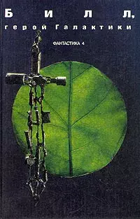 

Книга Билл - Герой Галактики: сборник американской научной фантастики
