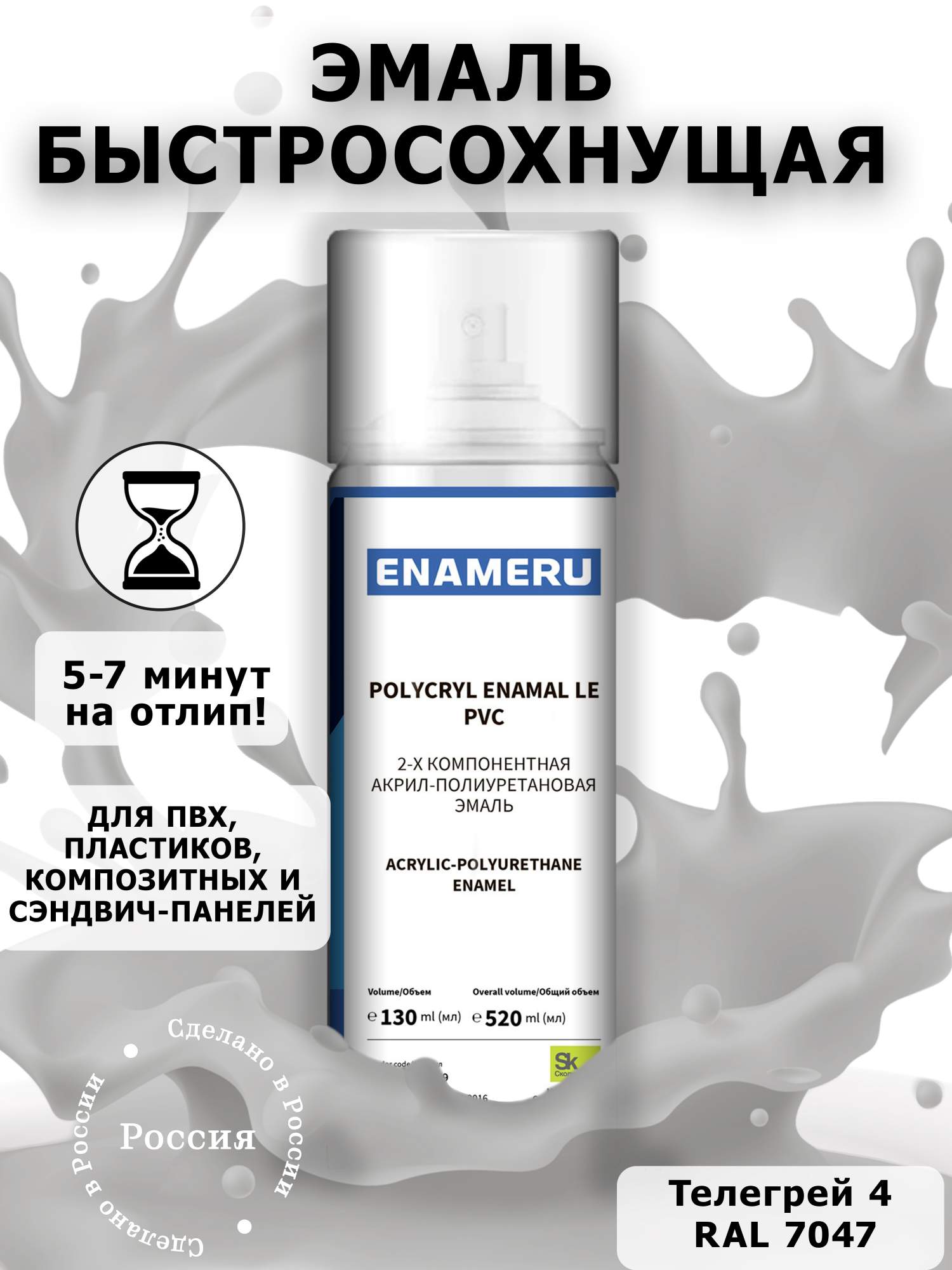 

Аэрозольная краска Enameru для ПВХ, Пластика Акрил-полиуретановая 520 мл RAL 7047, Серый