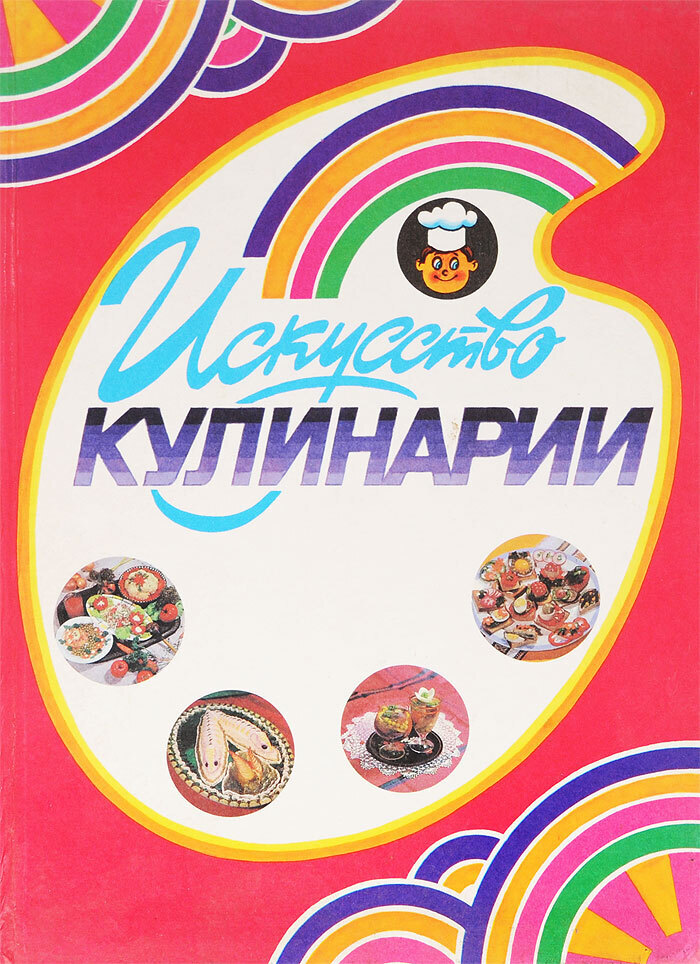 

Искусство кулинарии