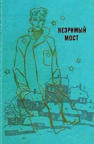

Книга Незримый мост