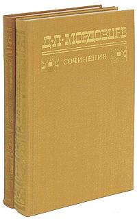 

Д. Л. Мордовцев. Сочинения (комплект из 2 книг)