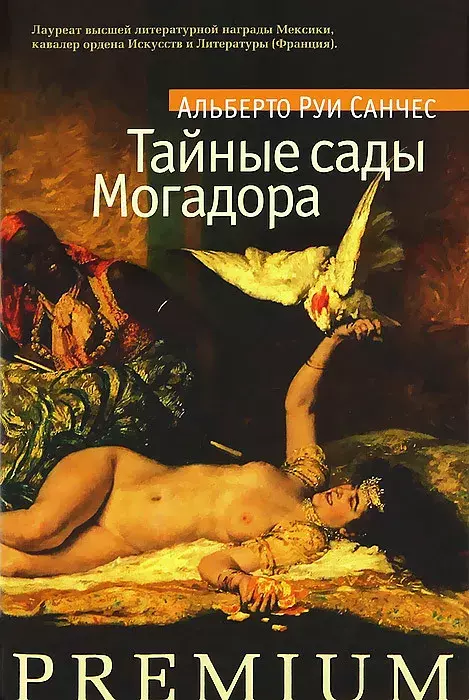 

Книга Тайные сады Могадора
