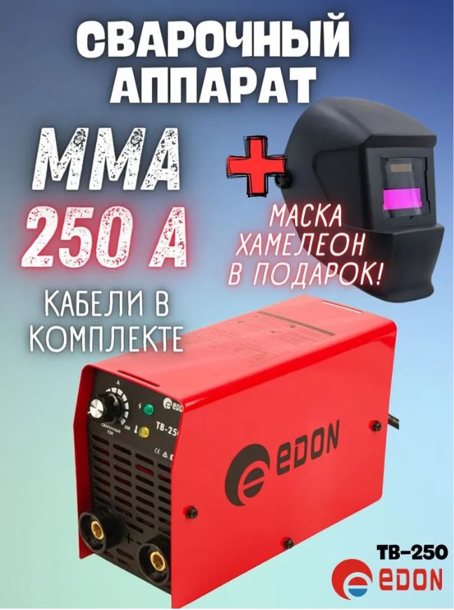 Сварочный аппарат инверторный Edon TB-250 + маска сварщика