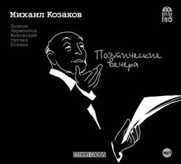 

Козаков М. Поэтические вечера. Пушкин А.С., Лермонтов М.Ю., Жуковский В.А., Тютчев Ф.И, CD-MP3