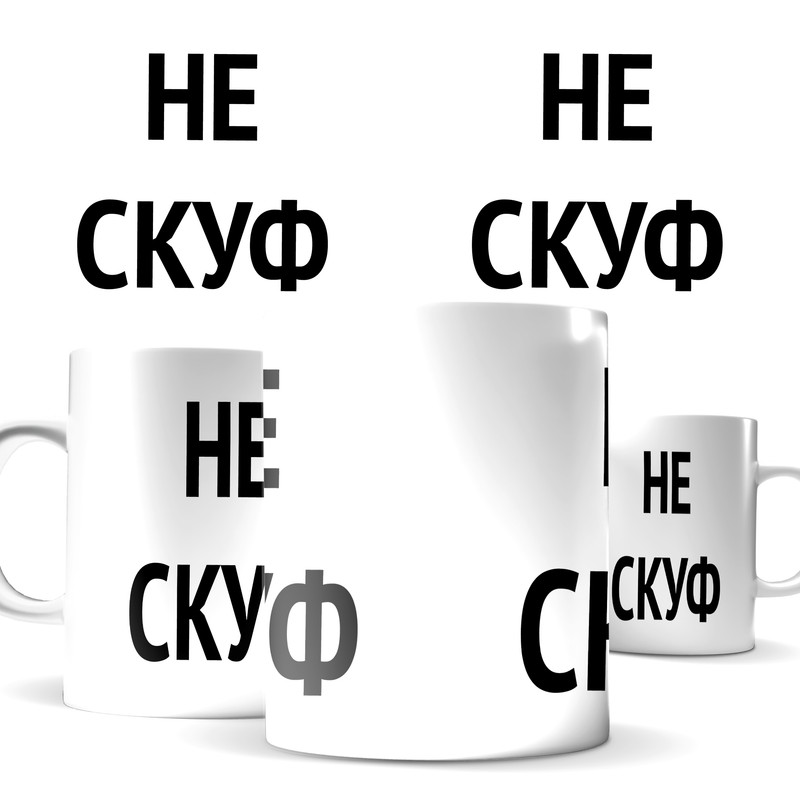 

Кружка КИЧ с принтом не скуф, для тех кто не скуф