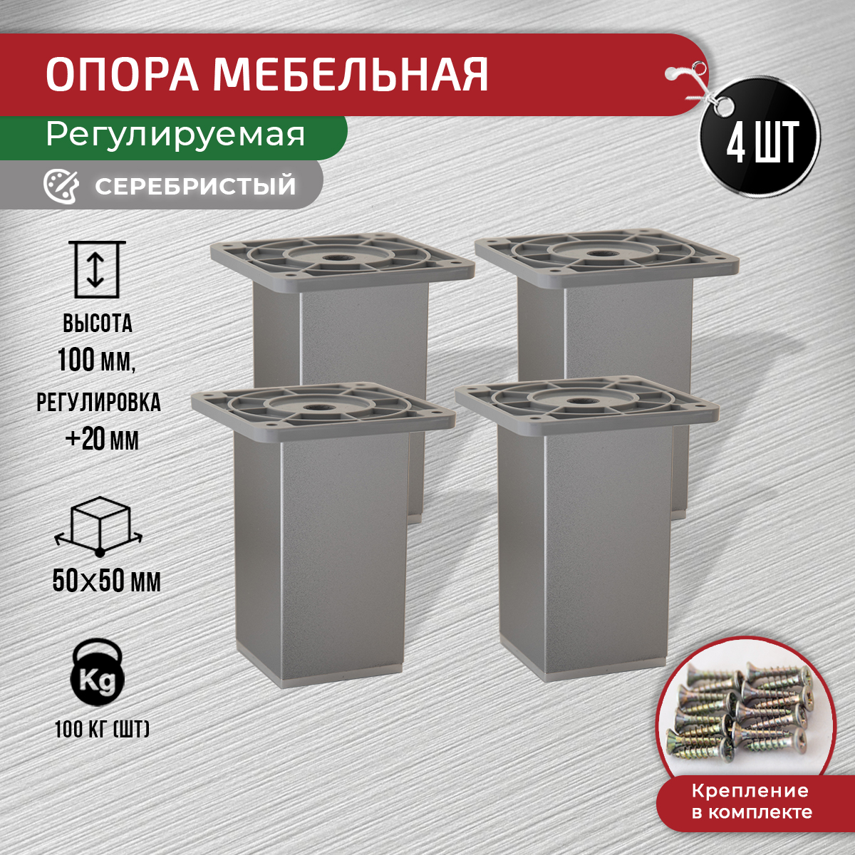 

Опора мебельная ARTENA 100 мм, 4 шт, серебристая, Серебристый, 010-D10