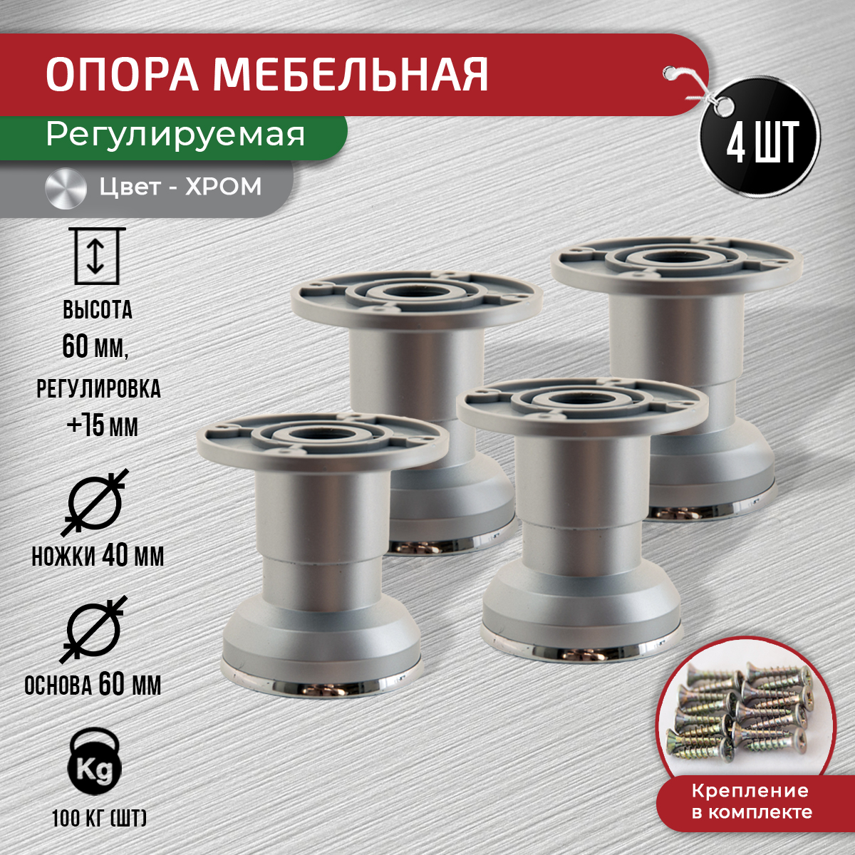 

Опора регулируемая декоративная ARTENA 60-75 мм, комплект 4 шт, хром, Серебристый, 010-D2-60