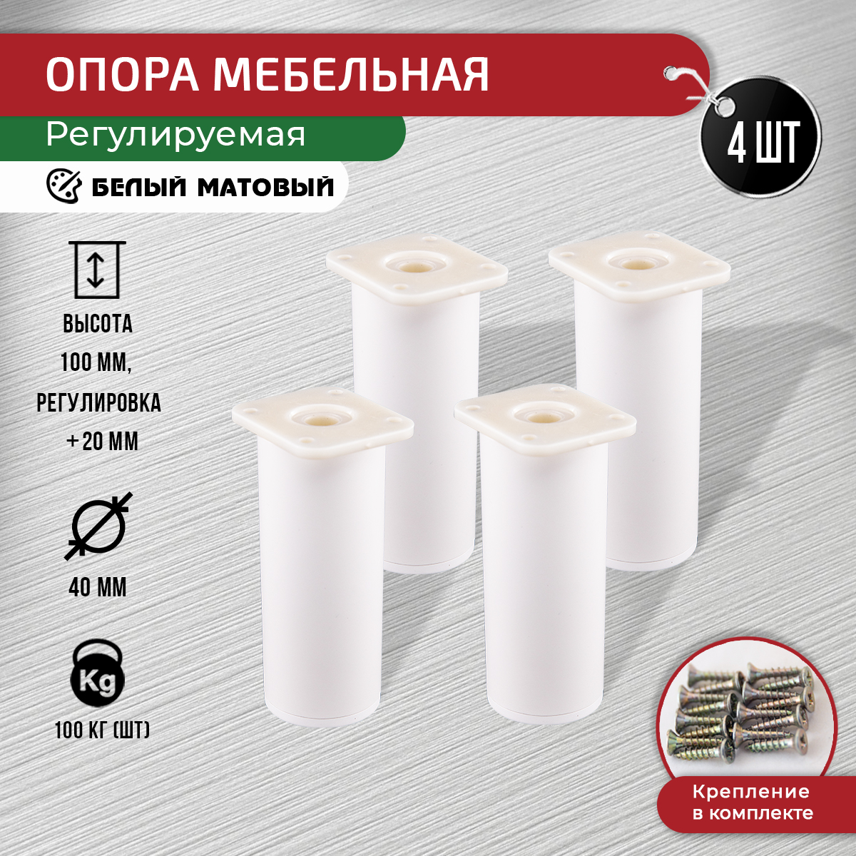 

Ножки мебельные цилиндрические ARTENA 100 мм, 4 шт с крепежем, белые, Белый, D7