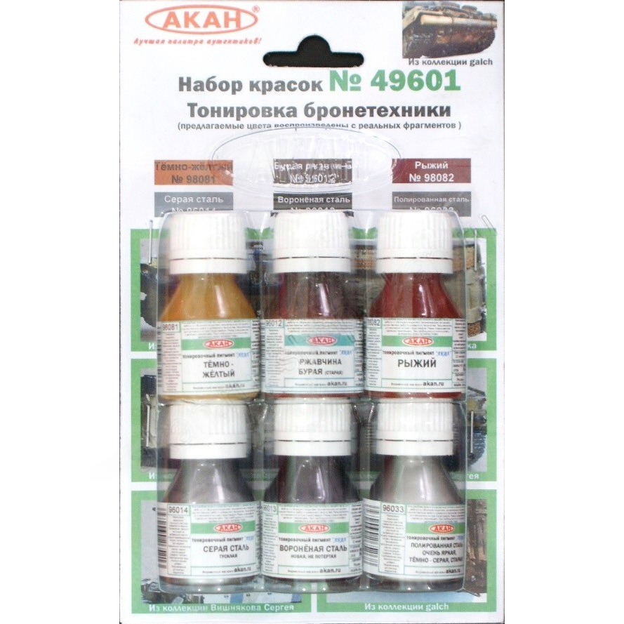 

49601 Набор красок Тонировка бронетехники960149601396033960129808198082 6х10мл